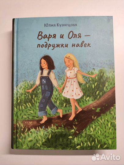 Варя и Оля книги Юлия Кузнецова