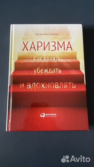 Харизма. Как влиять, убеждать. Оливия Кабейн