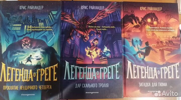 Легенда о Греге