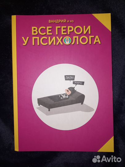 Все герои у психолога