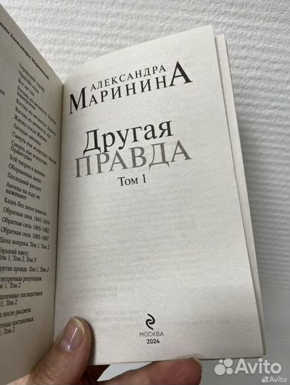 Алесандра Маринина другая правда 2 тома