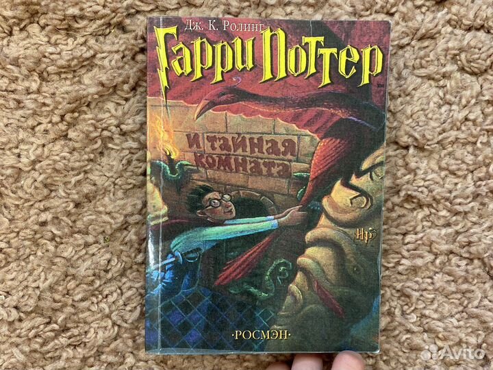 Книга Гарри Поттер и Тайная Комната