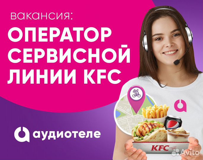 Оператор call-центра KFC (удаленно)