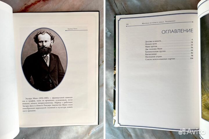Книга новая Эдуард Мане Мировая история в лицах