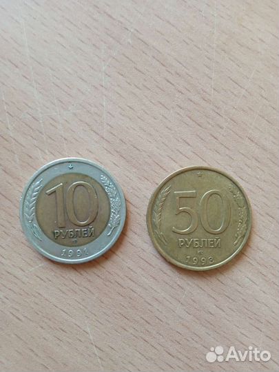 10 50 рубль 1991
