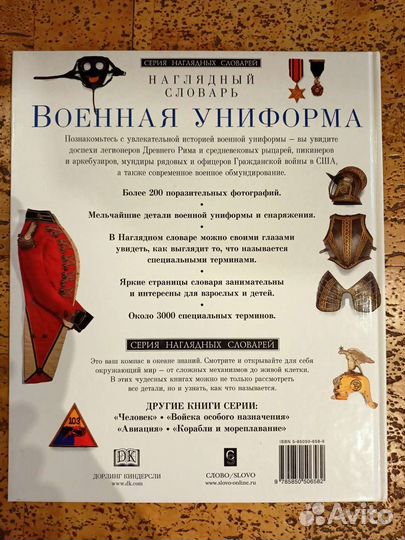 Энциклопедия военной униформы Дорлинг Киндерсли