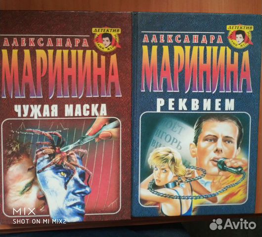 Александра Маринина 2 книги