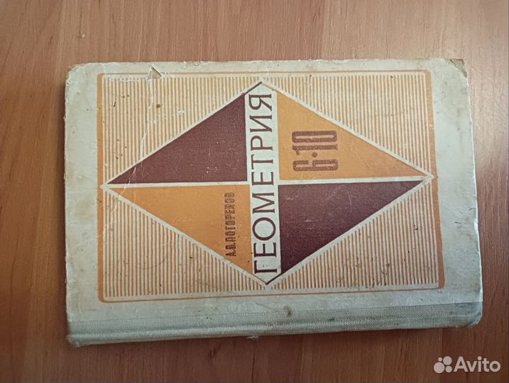 Учебник геометрия 6-10 класс СССР