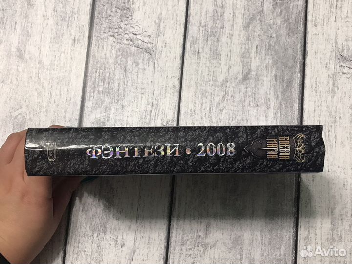 Фэнтези 2008 (сборник)