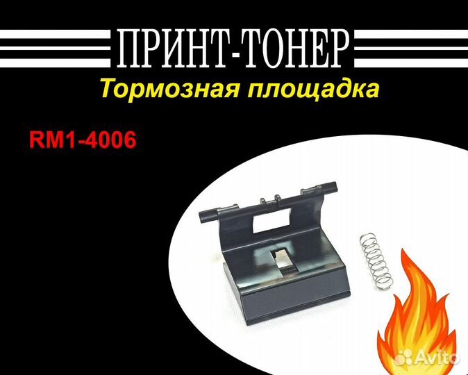 RM1-4006 Тормозная площадка HP M1132