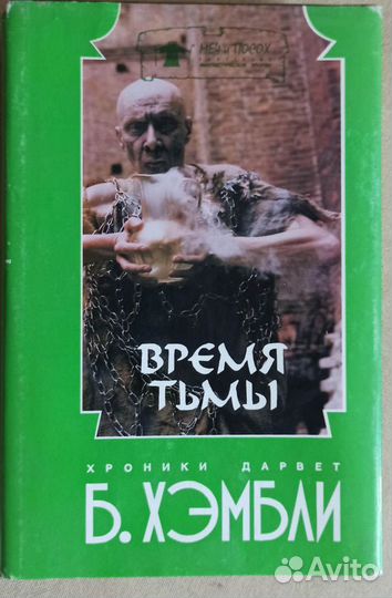 Книги фэнтези Ф.Фармер и Б. Хэмбли (3 тома)