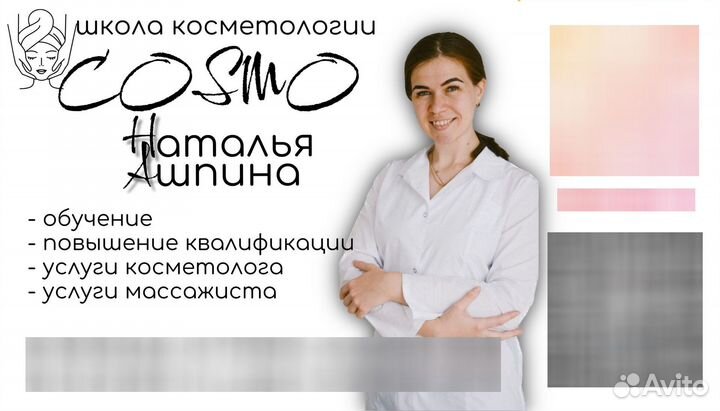Обучение на косметолога