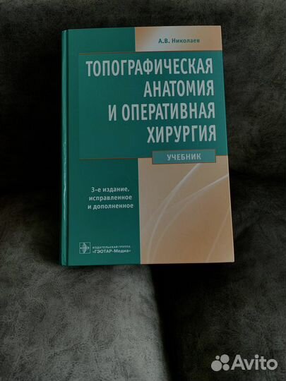 Топографическая анатомия и оперативная хирургия