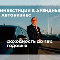 Вложение в автобизнес, до 3,3 %. в месяц