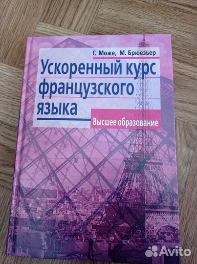 Ускоренный курс французского языка