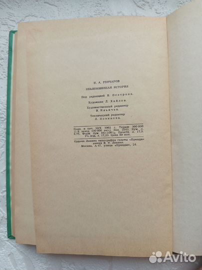 Обыкновенная история Гончаров