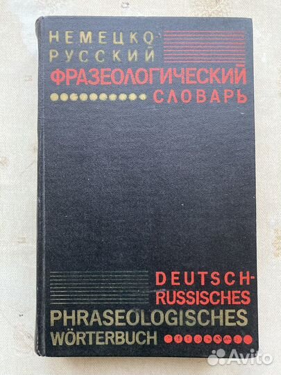 Словари немецко-русские