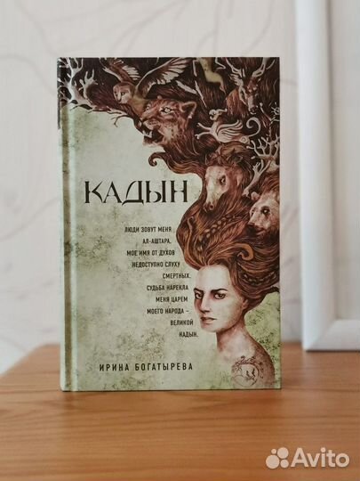 Кадын, Ирина Богатырева