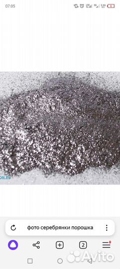 Серебрянка порошок