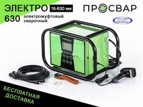 Аппарат электромуфтовой сварки просвар электро 630