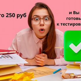 Ответы на тесты на соц контракт(242шт )быстро