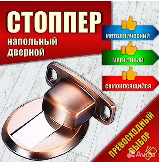 Стоппер. Ограничитель двери металлический