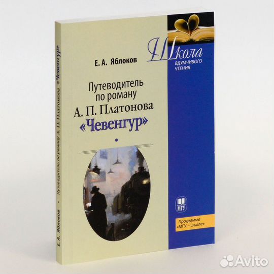 Яблоков. Путеводитель по роману А. П. Платонова