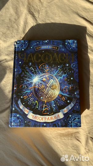 Часодеи. Часовой ключ. Часовое сердце. Часограмма