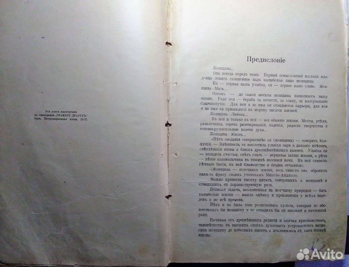 Красота и страсть женщины. Рига. 1930 год