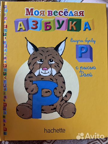 Моя веселая азбука