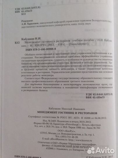Менеджмент гостиниц и ресторанов. Н.И.Кабушкин