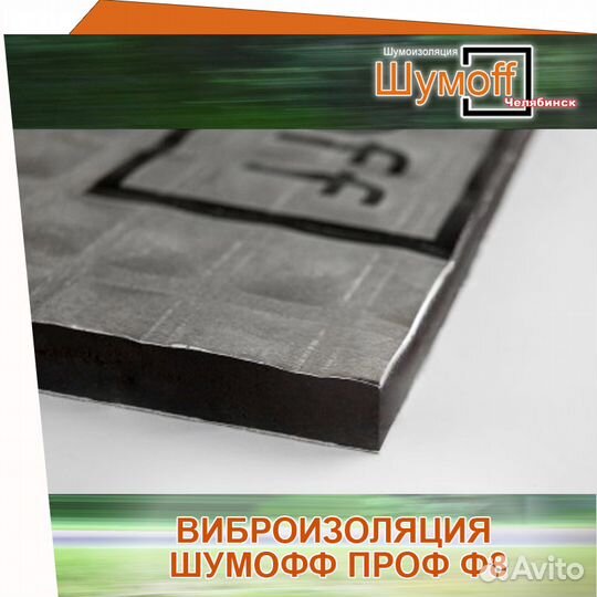 Упаковка битумного вибропласта Шумофф Проф 8Ф