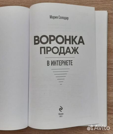 Воронка продаж в интернете. Мария Солодар