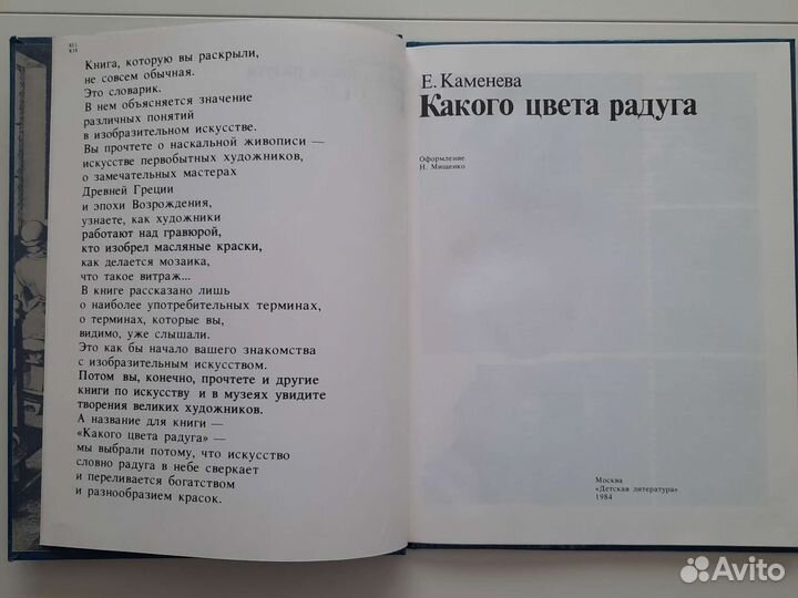 Е. Каменева Какого цвета радуга 1984 г
