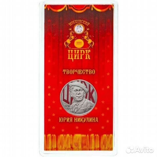 25 руб никулин и блокада Ленинграда