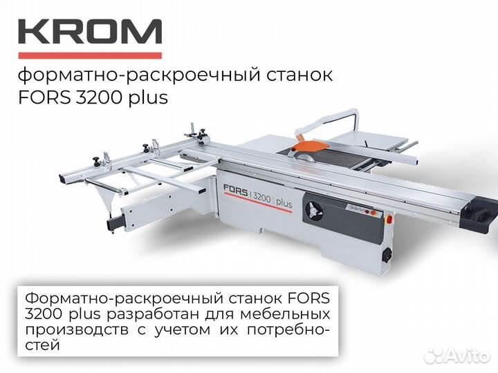 Форматно-раскроечный станок Fors 3200 plus