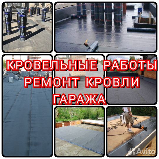 Ремонт кровли гаража
