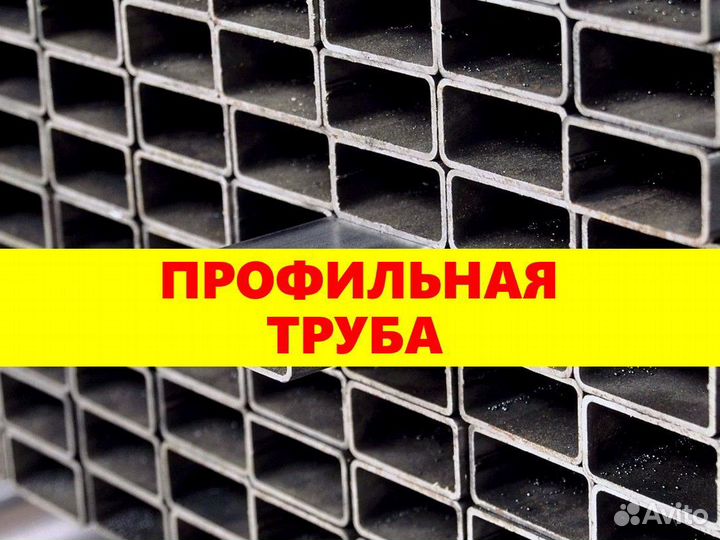 Профильная труба