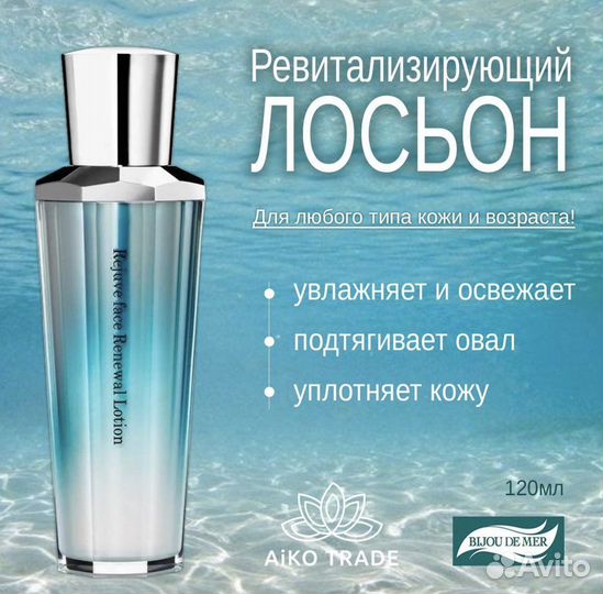 Премиальный подтягивающий лосьон BIjou DE MER