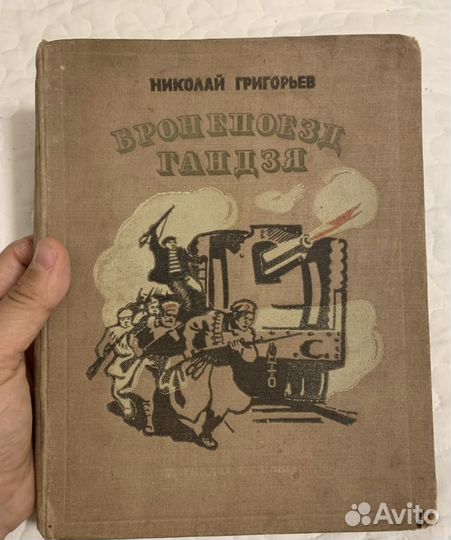 Григорьев Бронепоезд Гандзя 1939