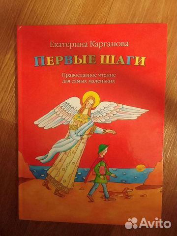 Книга Е.Карганова Первые шаги Православное чтение