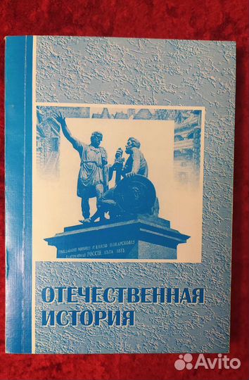 Отечественная история
