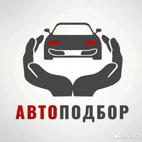 Помощь в подборе авто автоподбор автоэксперт