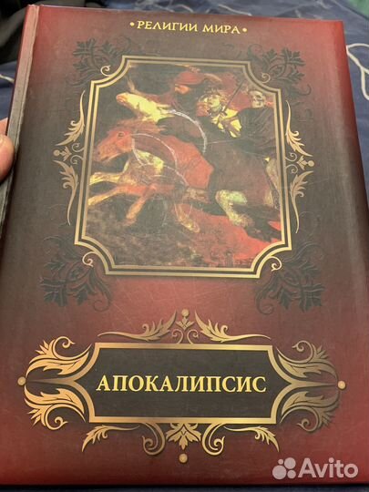 Религии мира. Апокалипсис