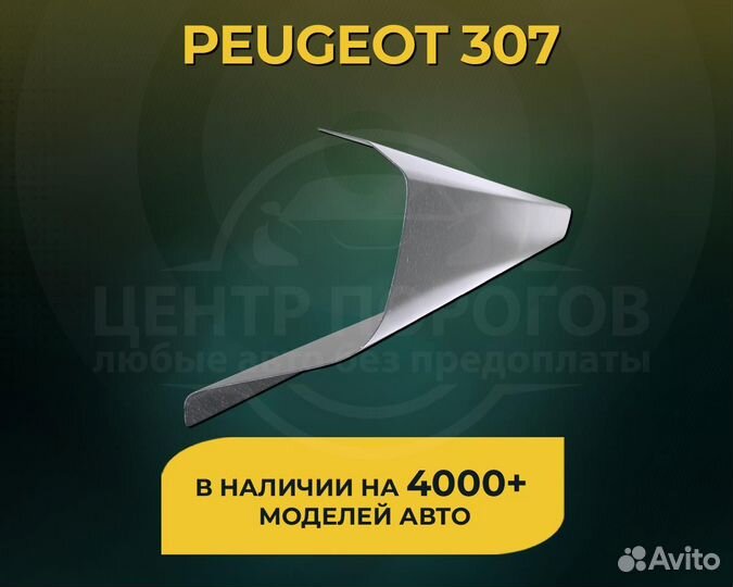 Пороги на Peugeot 307 без предоплаты