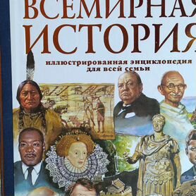 Книга Всемирная история