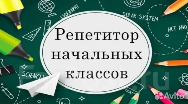 Репетитор начальных классов