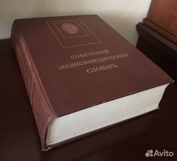 Советский Энциклопедический словарь