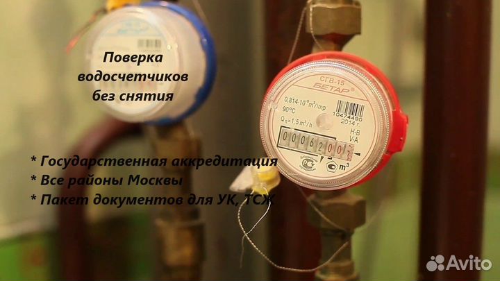 Замена, Поверка водосчетчиков