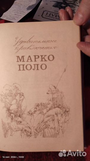 Книга, Вилли Майнк, Удивит. приключения Марко Поло